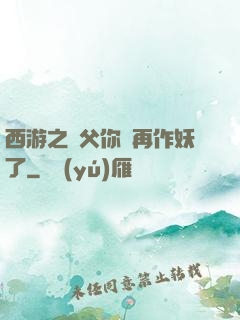 西游之師父你別再作妖了