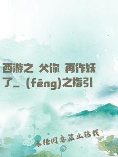 西游之師父你別再作妖了
