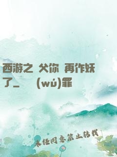 西游之師父你別再作妖了