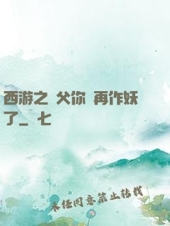 西游之師父你別再作妖了