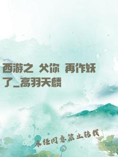 西游之師父你別再作妖了