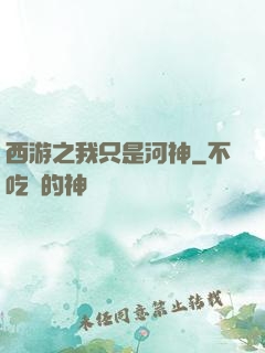 西游之我只是河神