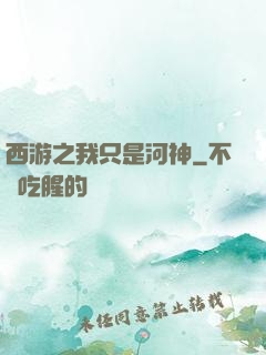 西游之我只是河神