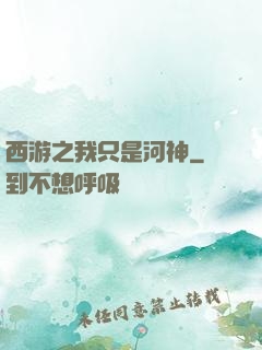 西游之我只是河神