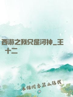 西游之我只是河神