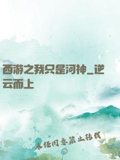 西游之我只是河神