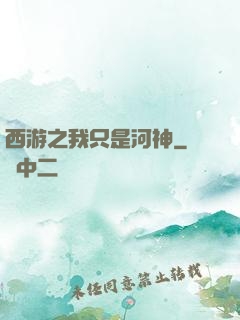 西游之我只是河神