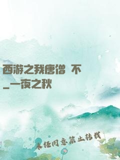 西游之我唐僧絕不擺攤
