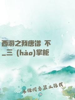 西游之我唐僧絕不擺攤