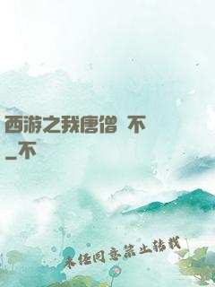 西游之我唐僧絕不擺攤