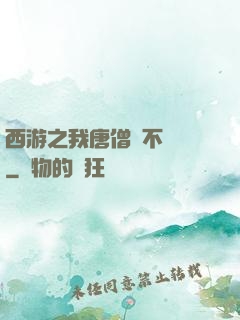 西游之我唐僧絕不擺攤