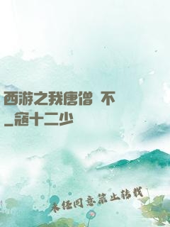 西游之我唐僧絕不擺攤