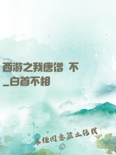 西游之我唐僧絕不擺攤
