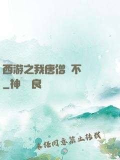 西游之我唐僧絕不擺攤