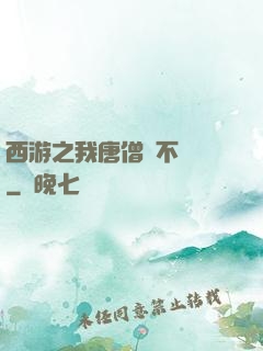 西游之我唐僧絕不擺攤