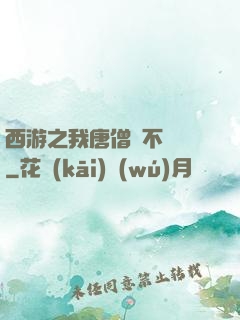 西游之我唐僧絕不擺攤