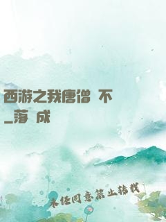 西游之我唐僧絕不擺攤