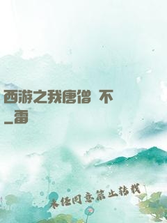 西游之我唐僧絕不擺攤