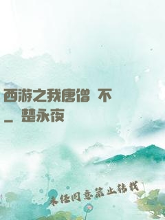 西游之我唐僧絕不擺攤