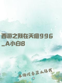西游之我在天庭996