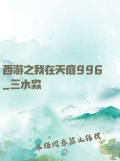 西游之我在天庭996