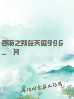 西游之我在天庭996