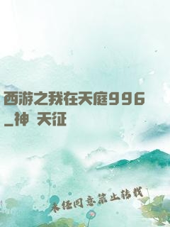 西游之我在天庭996