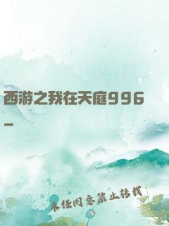 西游之我在天庭996