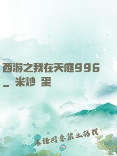 西游之我在天庭996