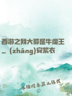 西游之我大哥是牛魔王