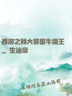 西游之我大哥是牛魔王