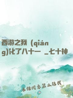 西游之我強(qiáng)化了八十一難