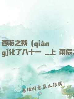 西游之我強(qiáng)化了八十一難