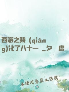 西游之我強(qiáng)化了八十一難