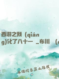 西游之我強(qiáng)化了八十一難