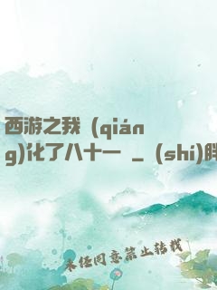 西游之我強(qiáng)化了八十一難