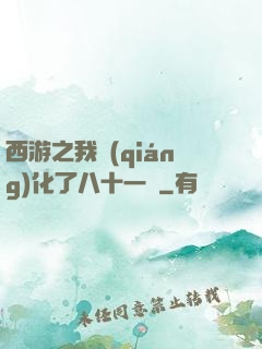 西游之我強(qiáng)化了八十一難