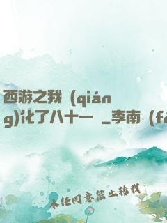 西游之我強(qiáng)化了八十一難