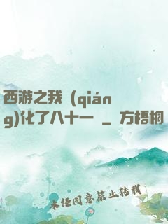 西游之我強(qiáng)化了八十一難