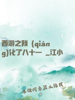 西游之我強(qiáng)化了八十一難