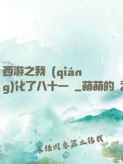 西游之我強(qiáng)化了八十一難
