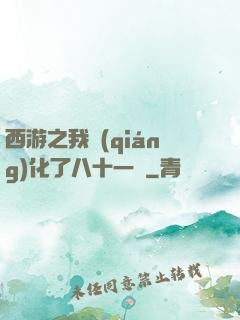 西游之我強(qiáng)化了八十一難
