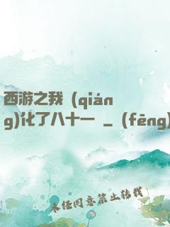 西游之我強(qiáng)化了八十一難
