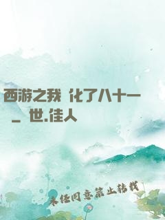西游之我強化了八十一難