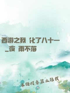 西游之我強化了八十一難