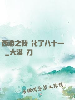 西游之我強化了八十一難