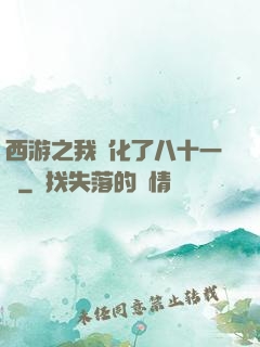 西游之我強化了八十一難