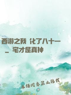 西游之我強化了八十一難
