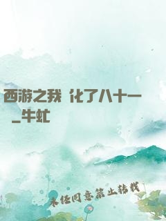 西游之我強化了八十一難