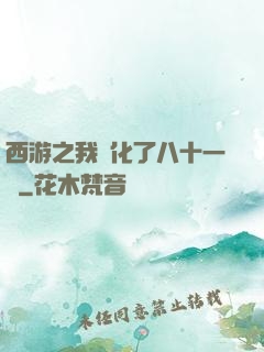 西游之我強化了八十一難